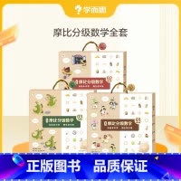 摩比分级数学全套 [正版]摩比分级数学萌芽篇探索篇飞跃篇小中大班2-8岁儿童数学益智早教启蒙书绘本学前思维训练书籍练习幼