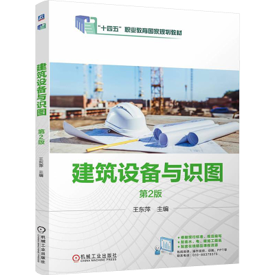 正版新书]建筑设备与识图 第2版 王东萍王东萍9787111767169