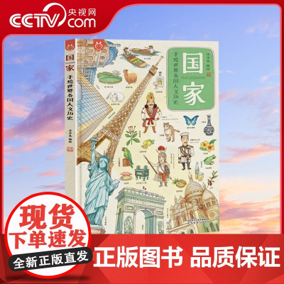 [央视网]洋洋兔国家手绘世界各国人文历史4-12岁地图人文版手绘世界地图绘本看地图学历史科普知识原创大场景少儿百科全书Y