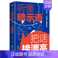 听懂暗示语把话接漂亮 [正版]听懂暗示语把话接漂亮 好好接话的书中国式沟通智慧精准表达说话技巧书籍人际沟通交往回话的技术