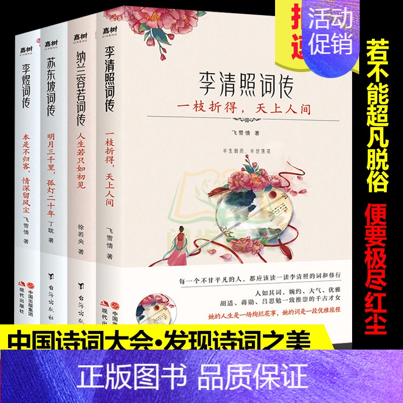 [正版]枕上诗书词传系列 全4册套装彩插珍藏版 李清照词传+李煜词传+苏东坡词传+纳兰容若词传 中国诗词大会唐诗宋词诗词