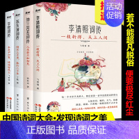 [正版]枕上诗书词传系列 全4册套装彩插珍藏版 李清照词传+李煜词传+苏东坡词传+纳兰容若词传 中国诗词大会唐诗宋词诗词