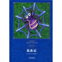 音像昆虫记(世界文学名著全译本)(精)/中译经典文库法布尔