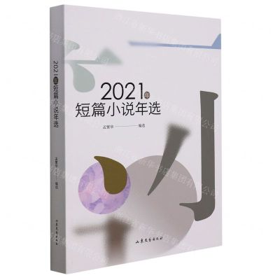 [N]2021年短篇小说年选-9787532964628
