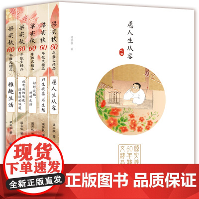 梁秋实60年散文集精品全套5册 愿人生从容 初中生必读散文小学生名家名著中国现当代书籍精美经典文学