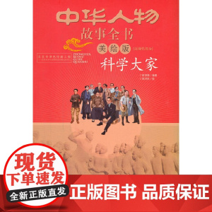 中华人物故事全书(美绘版)·近现代部分—— 科学大家