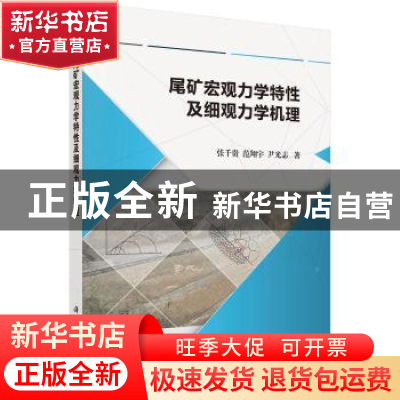 正版 尾矿宏观力学特性及细观力学机理 张千贵 科学出版社 978703