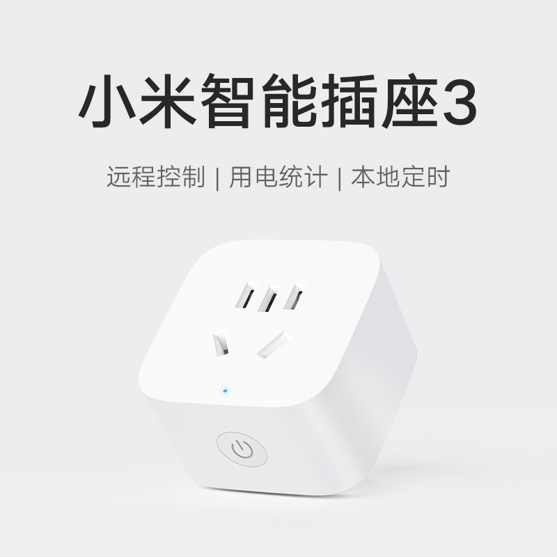 小米米家智能插座3 语音控制 电量统计 本地定时 过载保护独立安全门