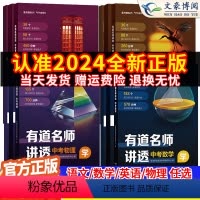 [⭐推荐4本全套]中考语数英物 全国通用 [正版]2024版有道名师讲透中考数学物理语文英语初中解题方法知识满分攻略重点