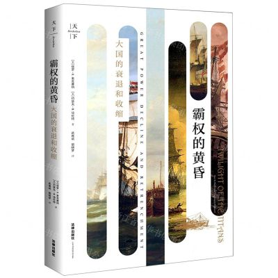 [N]霸权的黄昏(大国的衰退和收缩)(精)-9787519745967