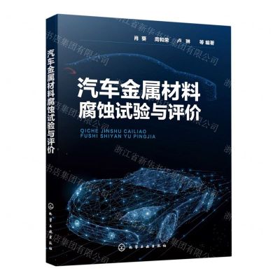 [N]汽车金属材料腐蚀试验与评价-9787122389466