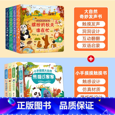 发声书+触摸书[全8册] [正版]大自然奇妙发声书 宝宝0-1-2手指点读发声书早教启蒙 绘本0到3岁幼儿洞洞翻翻认知有