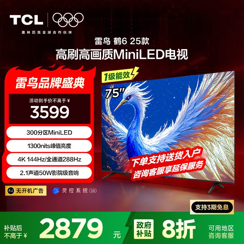 雷鸟 鹤6 25款 75英寸游戏电视 杜比视界 灵控系统 家电国家补贴 288Hz 4K液晶平板电视机75S595C