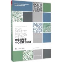 正版新书]高密度城市中心区规划设计陈天9787553774329