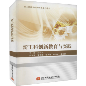 醉染图书新工科创新教育与实践9787512436138
