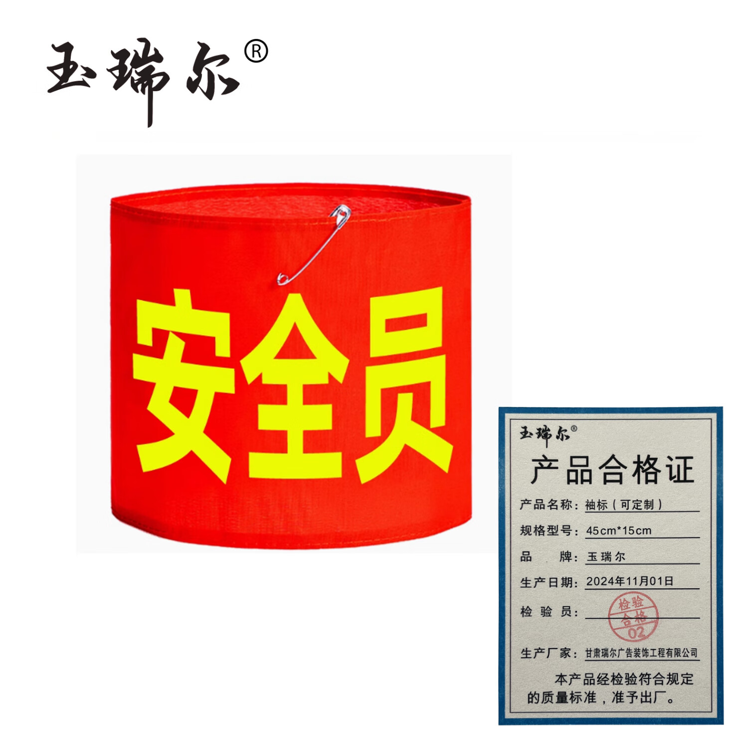 玉瑞尔袖标(可定制)45cm*15cm个