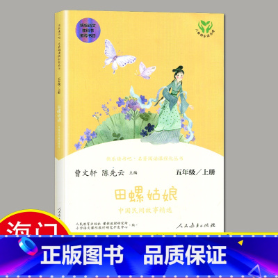 必读[中国民间故事精选田螺姑娘]人民教育出版社 [正版]2024秋海门好书五年级上册下册中国民间故事欧洲民间故事非洲民间