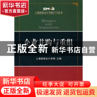 正版 企业并购与重组 上海国家会计学院 主编 经济科学出版社 978