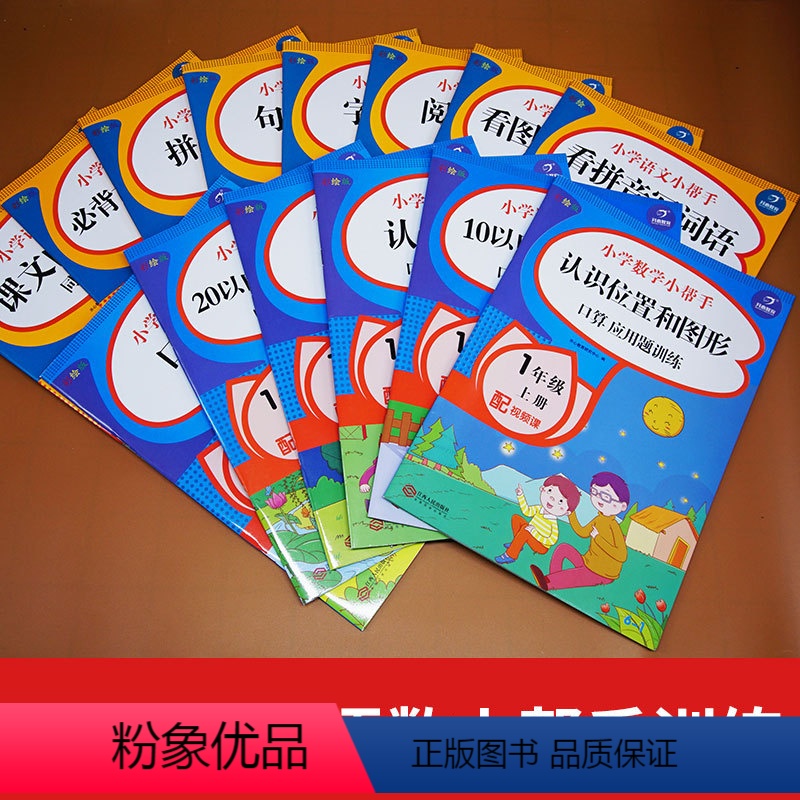 [正版]一年级上册同步训练全套14册小学语文数学书口算题卡同步拼音专项训练人教版看拼音写词语阅读理解训练一年级应用题口