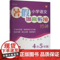 小学语文暑假拔高衔接15讲 4升5年级 徐丰 编 小学教辅文教 正版图书籍 河海大学出版社