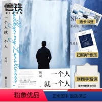 [正版]赠透卡书签+故事版MV+读者信一个人就一个人 刘同 谁的青春不迷茫 你的孤独虽败犹荣 青春文学励志小说书籍 图