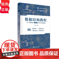 数据结构教程C++语言描述学习与上机实验指导第三版第3版 李春葆等著 9787302683674 清华大学出版社