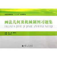 音像画法几何及机械制图习题集黄海,葛艳红主编