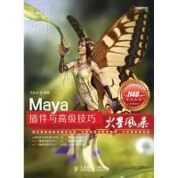 正版新书]Maya插件与高级技巧火星风暴万建龙9787115302571
