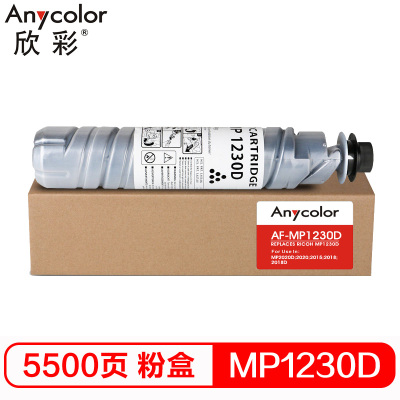 欣彩(Anycolor)MP1230D粉盒 AF-MP1230D 适用理光 MP2020D 2020 2015 2018