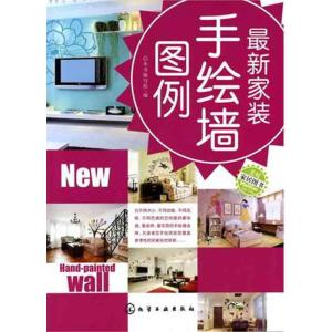 [N]最新家装手绘墙图例-9787122110619