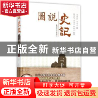 正版 三十世家:上 (西汉)司马迁著 西安交通大学出版社 978756057