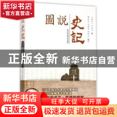 正版 三十世家:上 (西汉)司马迁著 西安交通大学出版社 978756057