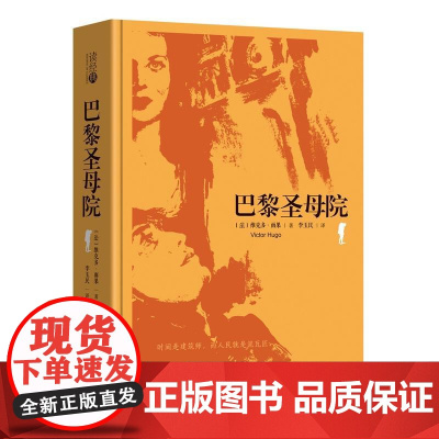 读经典-巴黎圣母院(精装本 名家名译 足本,李玉民 译)