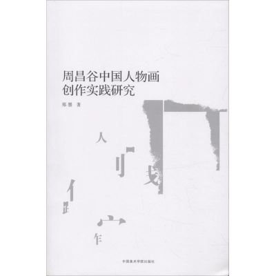 醉染图书周昌谷中国人物画创作实践研究9787550315501