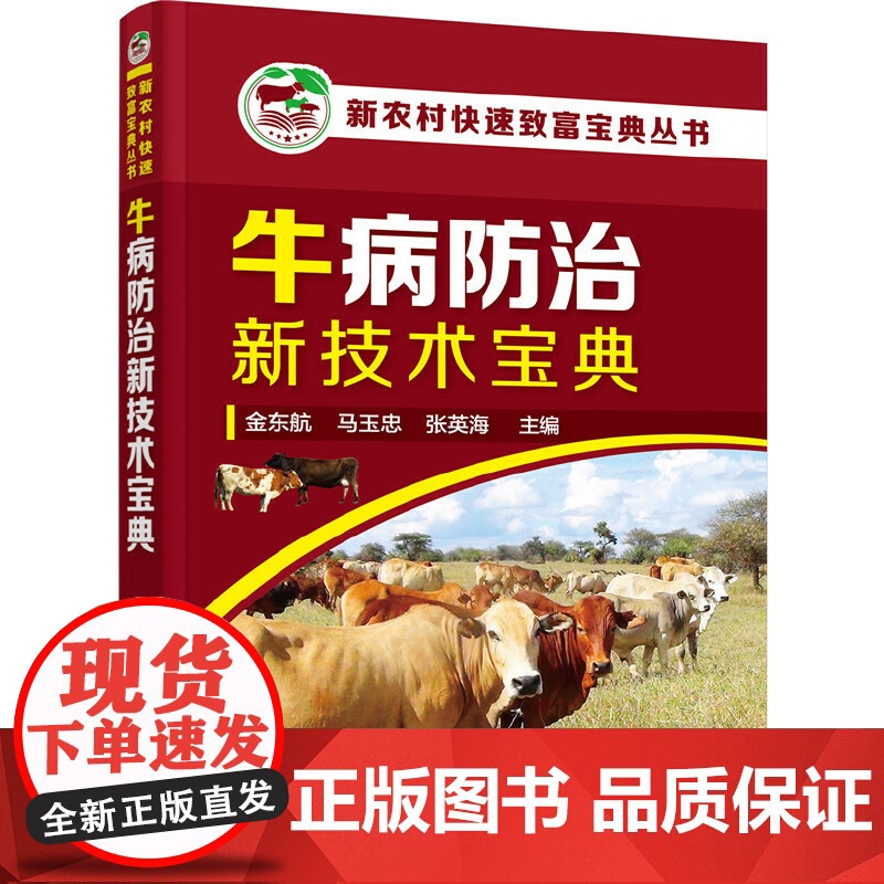 新农村快速致富宝典丛书--牛病防治新技术宝典 金东航 化学工业出版社 正版书籍