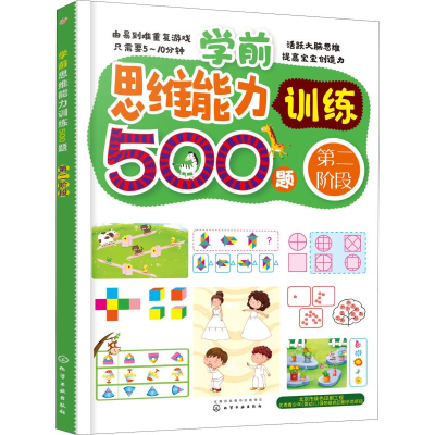 醉染图书学前思维能力训练500题 第2阶段97871221473