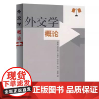 外交学概论 鲁毅 黄金祺 2004年7月第2版 世界知识出版社9787501208739商城正版