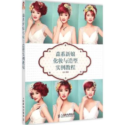 正版新书]森系新娘化妆与造型实例教程安洋9787115381354