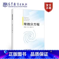 [正版]常微分方程 邓引斌 程婷 彭双阶 高等教育出版社