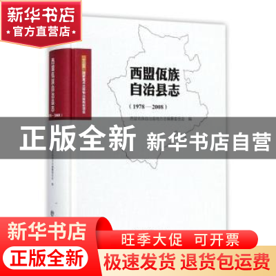 正版 西盟佤族自治县志(1978-2008) 编者:西盟佤族自治县地方志