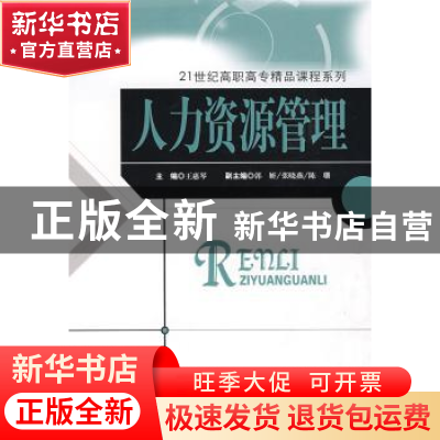 正版 人力资源管理 王惠琴主编 中国经济出版社 9787501792764 书