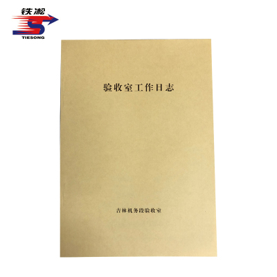 铁凇 验收室工作日志 210*297mm 册