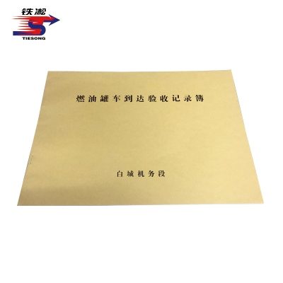 铁凇 燃油罐车到达验收记录簿 385*265mm 册