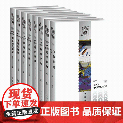 [科幻大奖作一次看过瘾]银河边缘国内外科幻大作合集 刘慈欣海漄时空画师雨果奖星云奖轨迹奖冷湖奖得主中短篇科幻小说