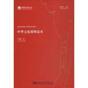 醉染图书中华文化简明读本9787516193150