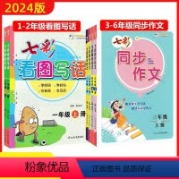 3下同步作文 小学通用 [正版]2024春七彩看图写话作文一年级下二年级下七彩同步作文三年级下四年级下五年级下六年级下人