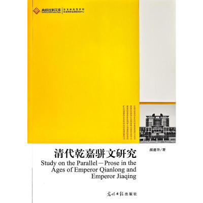 正版新书]清代乾嘉骈文研究颜建华 著 著9787511210517