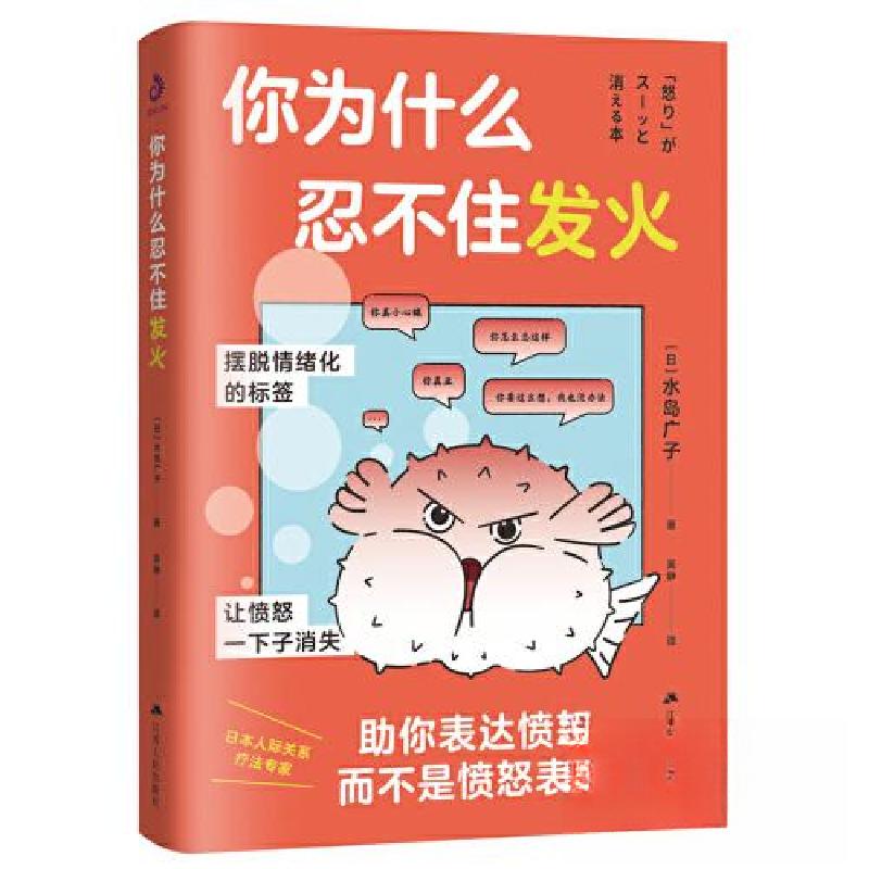 正版新书]你为什么忍不住发火[日]水岛广子 著;吴静 译978721