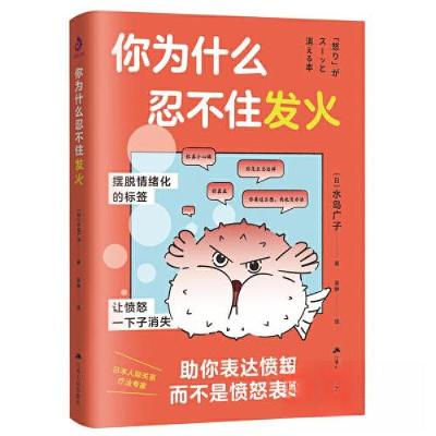 正版新书]你为什么忍不住发火[日]水岛广子 著;吴静 译978721