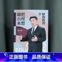 [正版]2023年新版 好的教育 把理想做出来2 增订版 唐江澎著 素质教育理论理念哲学 教师名家 教育创新探索 江